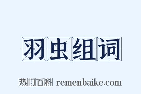 羽虫组词是什么意思的图片